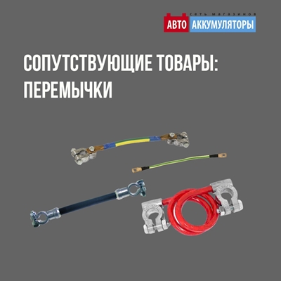 Перемычка для клемм аккумулятора - небольшая, но очень нужная деталь Перемычка для клемм аккумулятора - небольшая, но очень нужная деталь