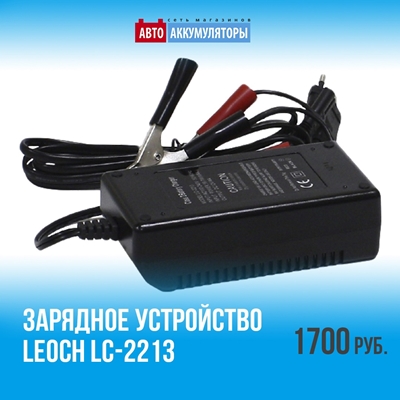 Зарядное устройство Leoch LC-2213 применяется для свинцово-кислотных аккумуляторов